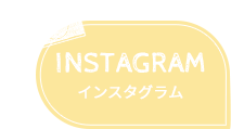 INSTAGRAM インスタグラム