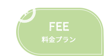 FEE 料金プラン