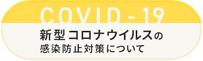 新型コロナウイルスの感染防止対策について