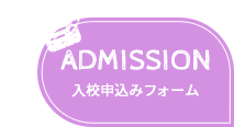 ADMISSION 入校申込フォーム