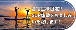 合宿性様限定!! SUP体験をお楽しみいただけます！