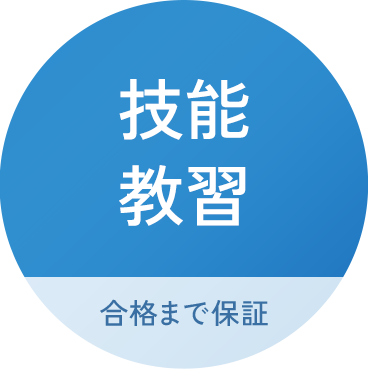 技能教習 合格まで保証