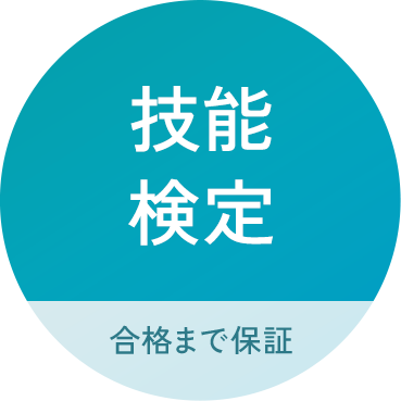 技能検定 合格まで保証