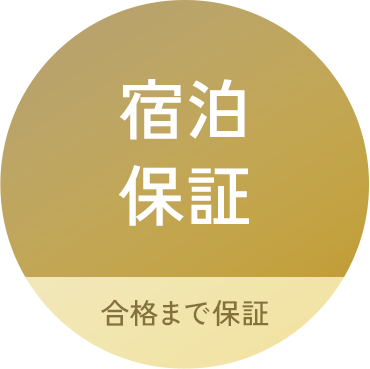 宿泊保証 合格まで保証