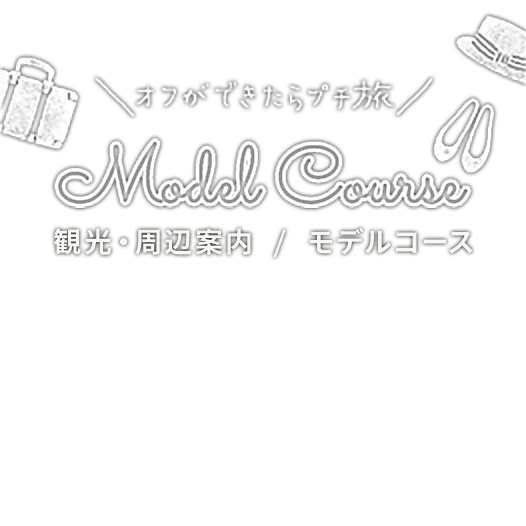 オフができたらプチ旅 Model Course 観光・周辺案内 / モデルコース