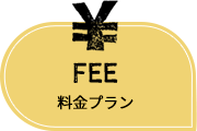 FEE 料金プラン