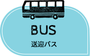 BUS 送迎バス