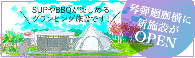 琴弾廻廊横にに新施設がOPEN SUPやBBQが楽しめるグランピング施設です！