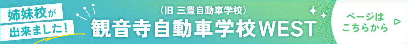 観音寺自動車学校WEST