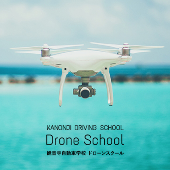 観音寺自動車学校 ドローンスクール