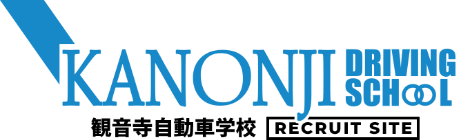 観音寺自動車学校 RECRUIT SITE
