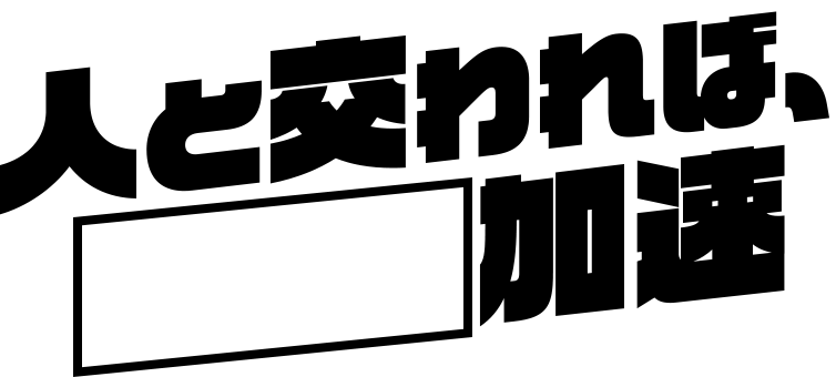 人と交われば「」加速
