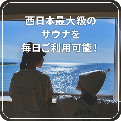 西日本最大級のサウナを、毎日ご利用可能！