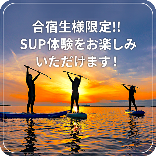 合宿性様限定!! SUP体験をお楽しみいただけます！